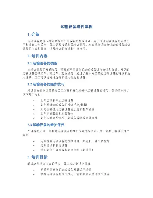 运输设备培训课程