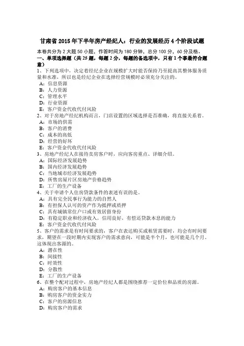 甘肃省2015年下半年房产经纪人：行业的发展经历4个阶段试题