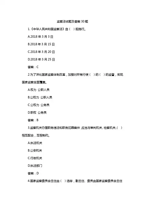 监察法试题及答案30题