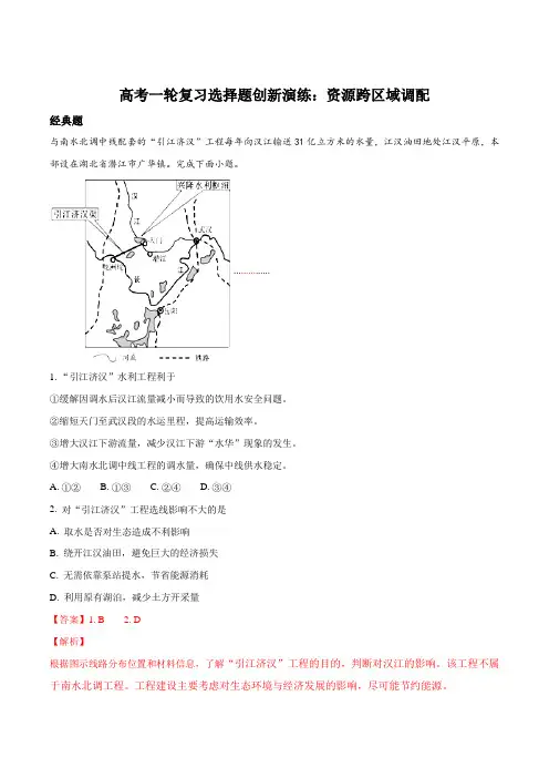 高考一轮复习选择题创新演练：资源跨区域调配(解析版)