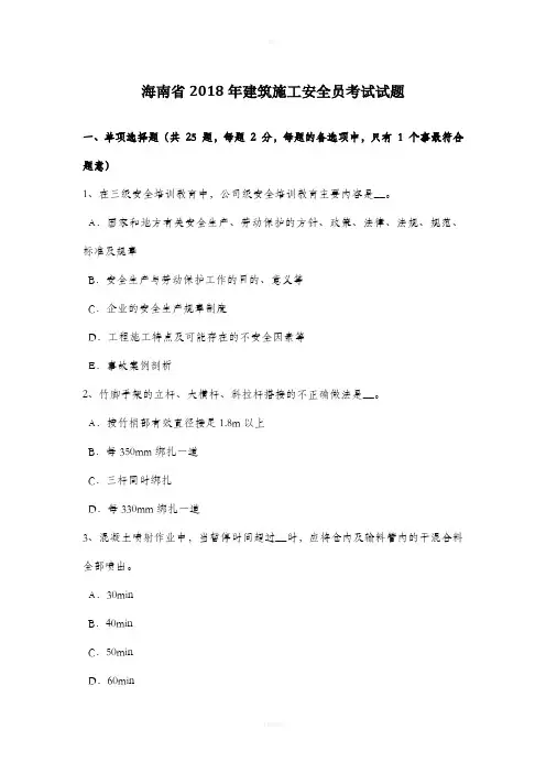 海南省2018年建筑施工安全员考试试题