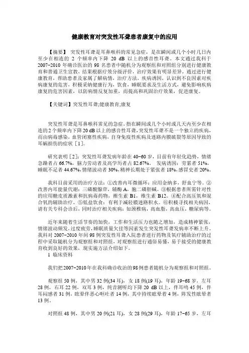 健康教育对突发性耳聋患者康复中的应用
