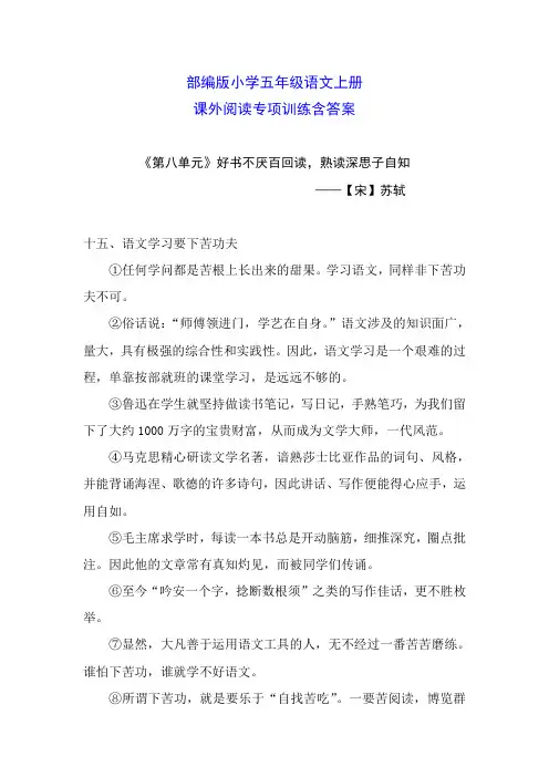部编版小学五年级语文上册课外阅读专项训练《第八单元》含答案