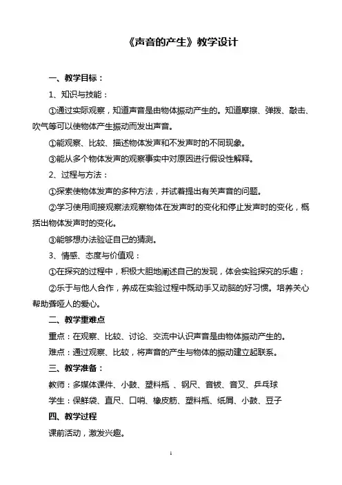 教科版小学科学四年级上册《声音是怎样产生的》教学设计