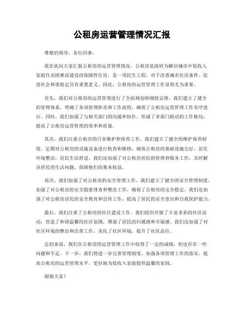 公租房运营管理情况汇报