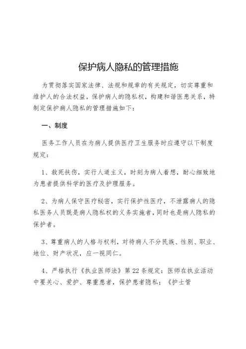 保护病人隐私的管理措施