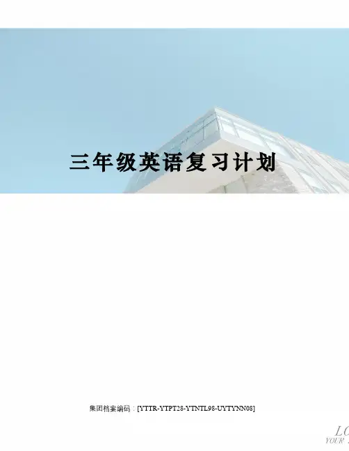 三年级英语复习计划