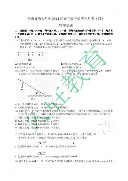 云南省师大附中2014届高三高考适应性月考(四)
