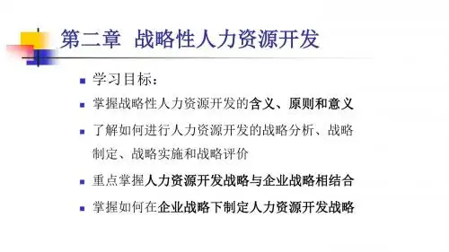 HRD 第二章 战略性人力资源开发