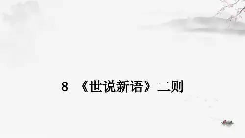 部编版七年级上册语文《世说新语二则》ppt课件