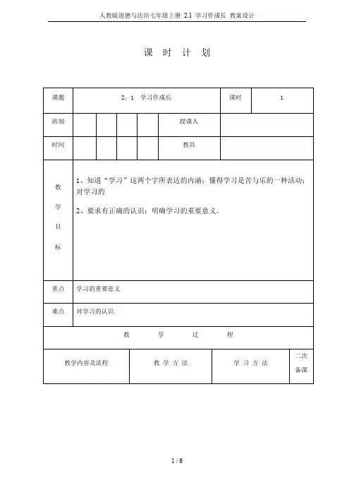 人教版道德与法治七年级上册 2.1 学习伴成长 教案设计