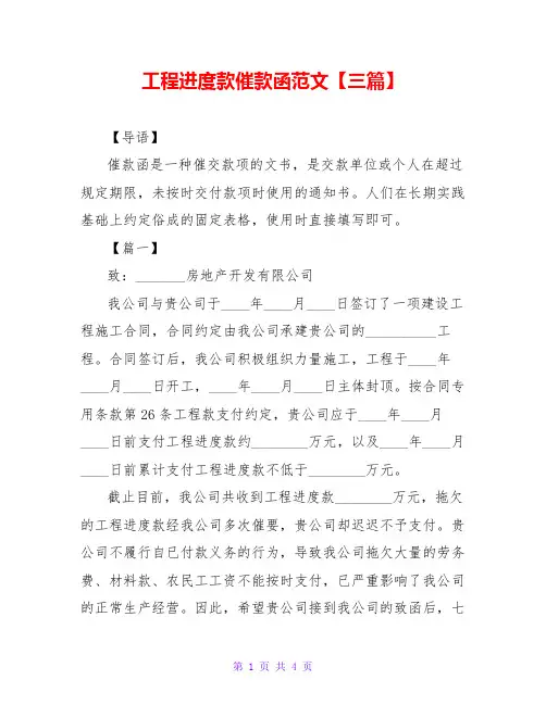 工程进度款催款函范文【三篇】