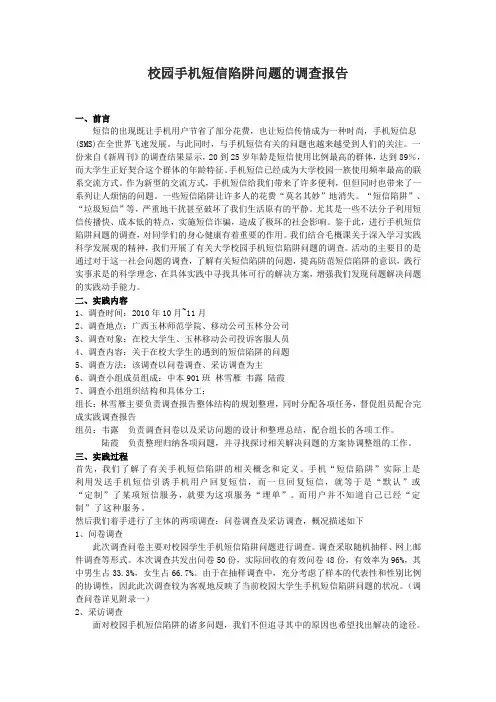 校园手机短信陷阱问题的调查报告