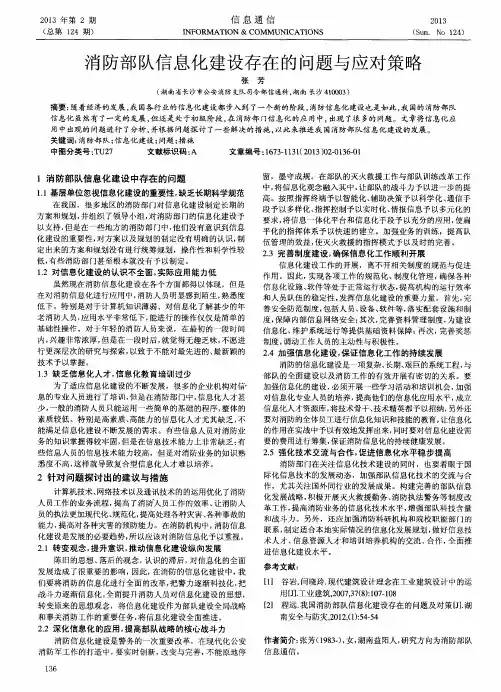 消防部队信息化建设存在的问题与应对策略
