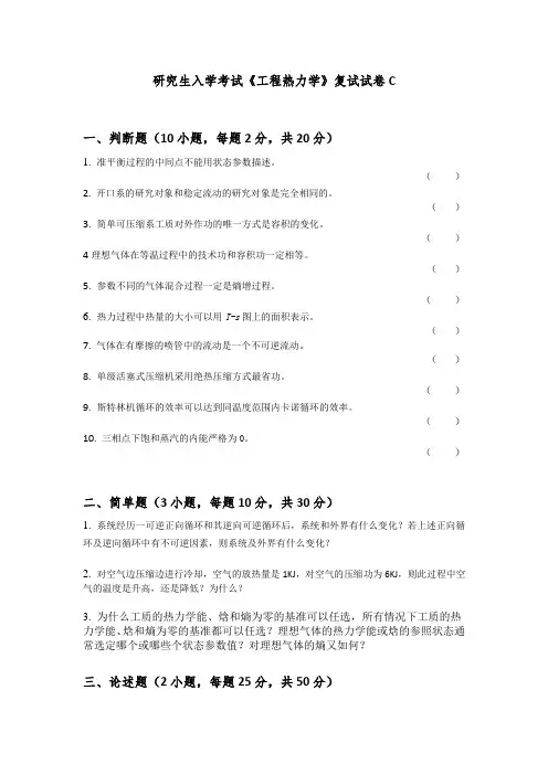 工程热力学-研究生复试C卷
