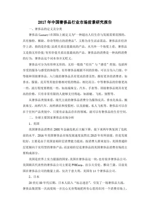 2017年中国奢侈品行业市场前景研究报告