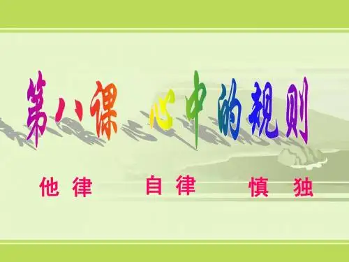 思想品德七下 第八课. 心中的规则 ppt