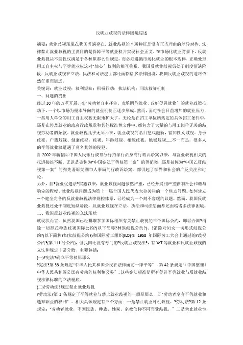 反就业歧视的法律困境综述