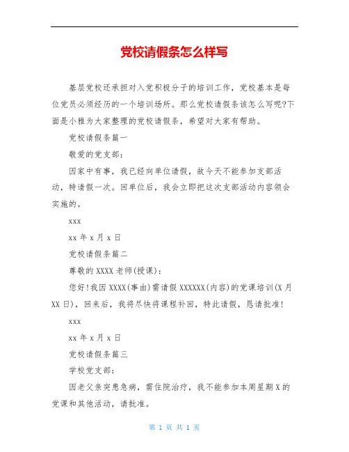党校请假条怎么样写