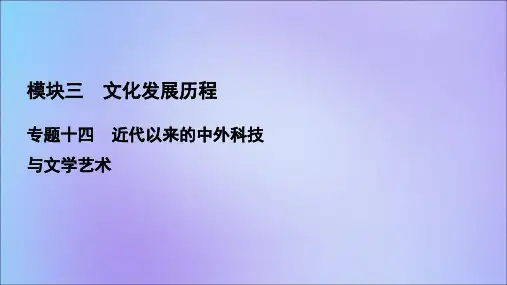 2021版高考历史一轮总复习专题14近代以来的中外科技与文学艺术第40讲19世纪以来的世界文学艺术课件人民版