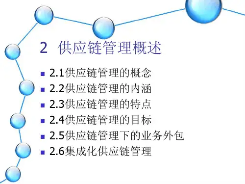 供应链管理(PPT47页)