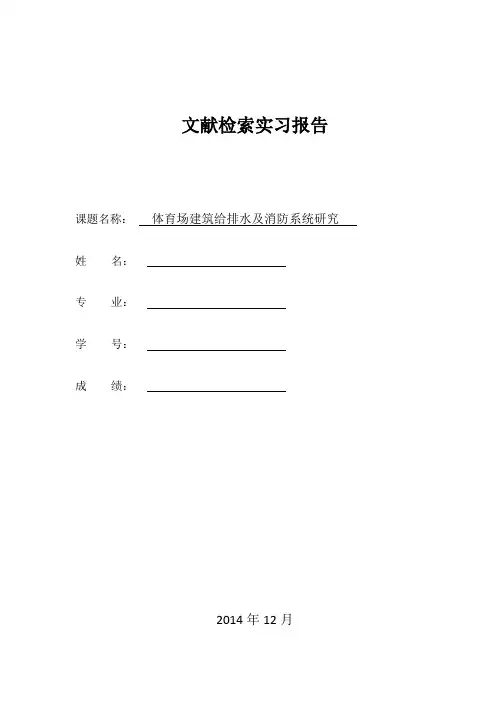 文献检索实习报告