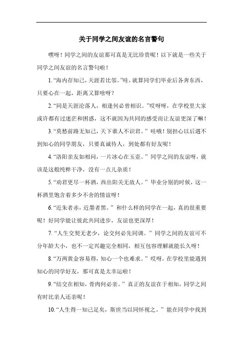 关于同学之间友谊的名言警句