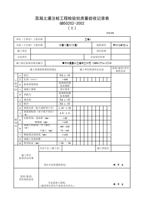 混凝土灌注桩工程检验批质量验收记录表