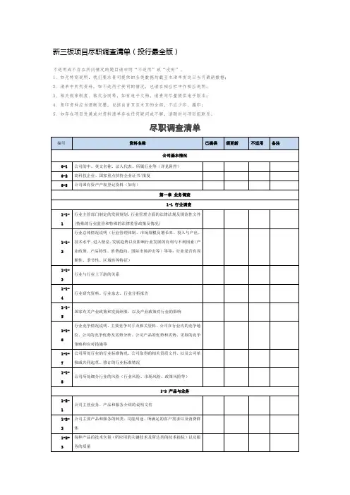 新三板项目尽职调查清单(投行最全版)