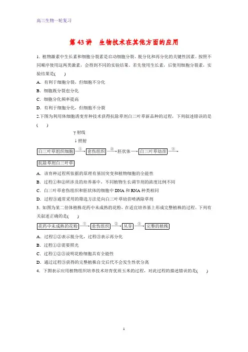 高三生物一轮复习课时作业6：生物技术在其他方面的应用 练习