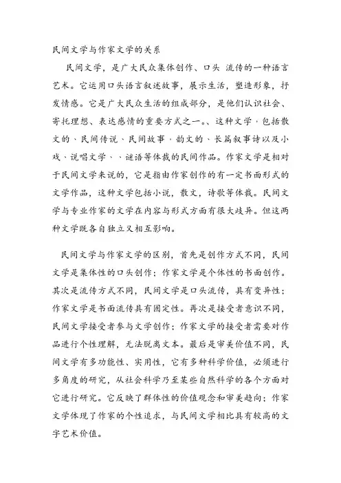 民间文学与作家文学的关系