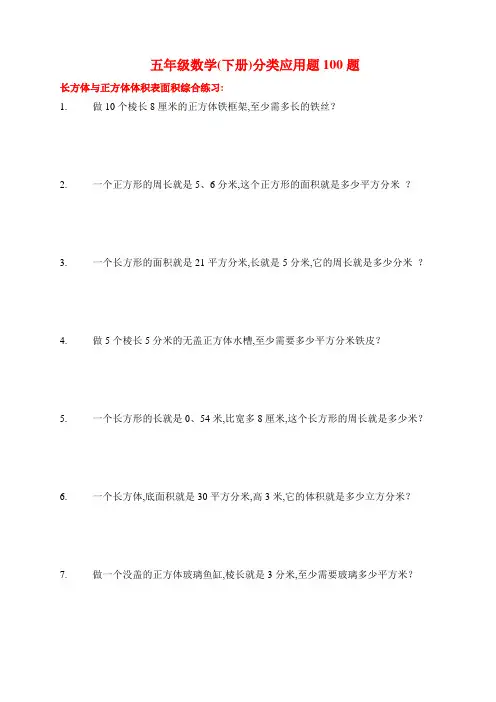 五年级数学下册分类应用题100题