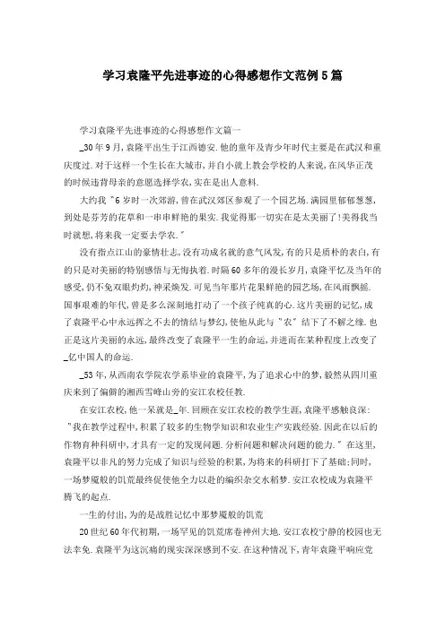 学习袁隆平先进事迹的心得感想作文范例5篇