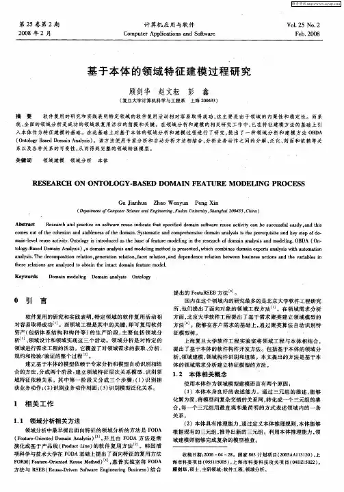 基于本体的领域特征建模过程研究
