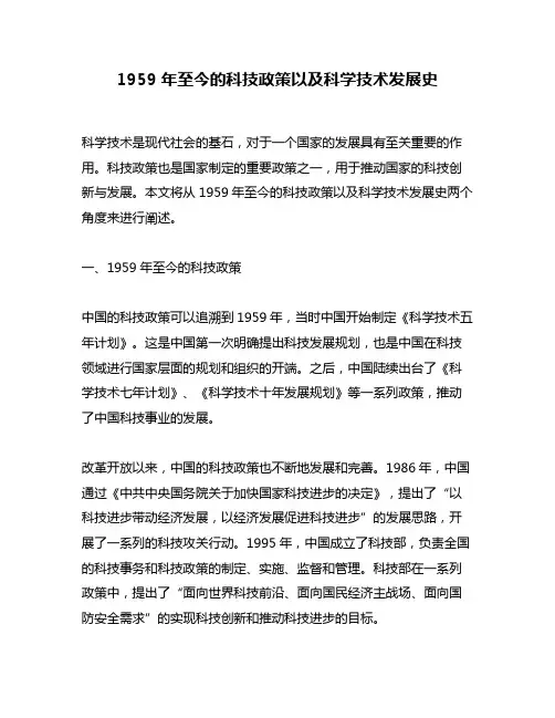 1959年至今的科技政策以及科学技术发展史