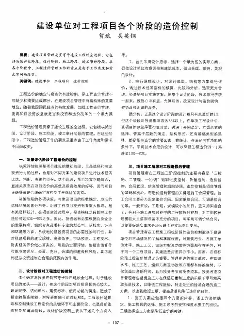 建设单位对工程项目各个阶段的造价控制