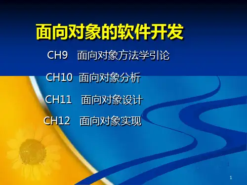 面向对象软件开发 PPT课件