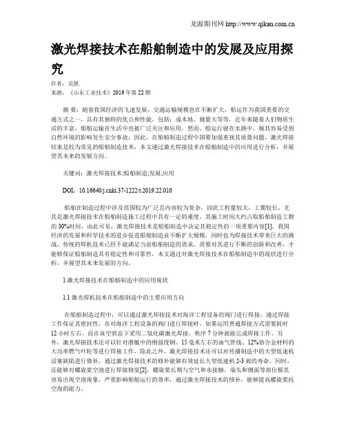 激光焊接技术在船舶制造中的发展及应用探究