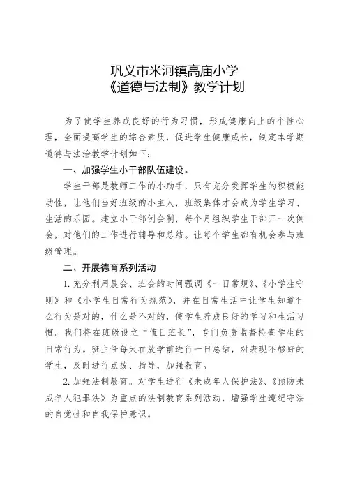 道德与法治教学计划、总结