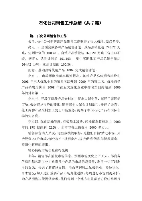 石化公司销售工作总结(共7篇)