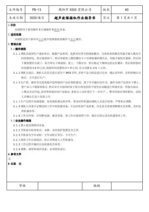 超声波熔接机作业指导书
