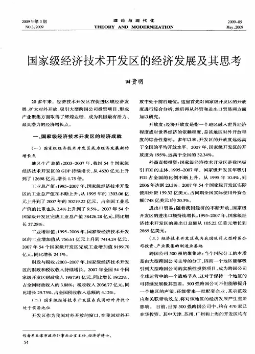 国家级经济技术开发区的经济发展及其思考
