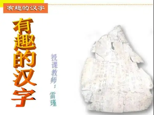 新人教版小学五年级语文上册课件 有趣的汉字1PPT课件(正式稿)