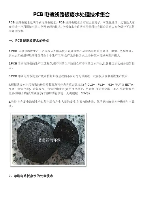 PCB电镀线路板废水处理技术集合