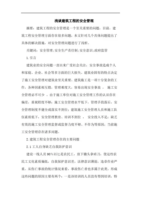 建筑工程的安全管理