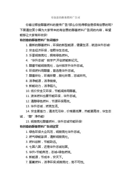 有创意的醇基燃料广告词_创意广告词_