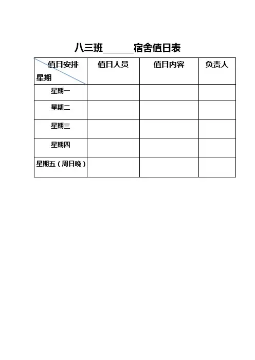 宿舍值日表