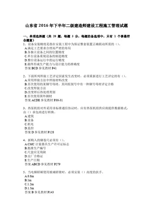 山东省2016年下半年二级建造师建设工程施工管理试题