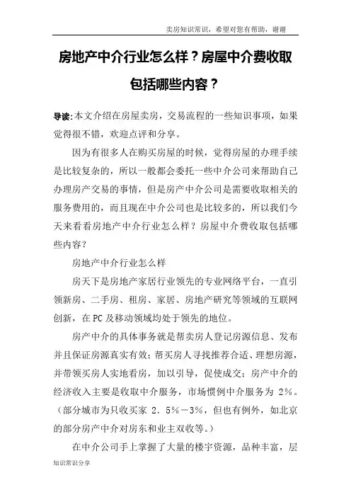 房地产中介行业怎么样？房屋中介费收取包括哪些内容？