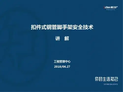 扣件式钢管脚手架安全技术讲解